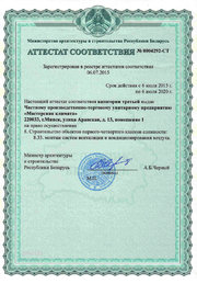 Аттестат соответствия