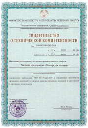 Свидетельство о технической компетентности