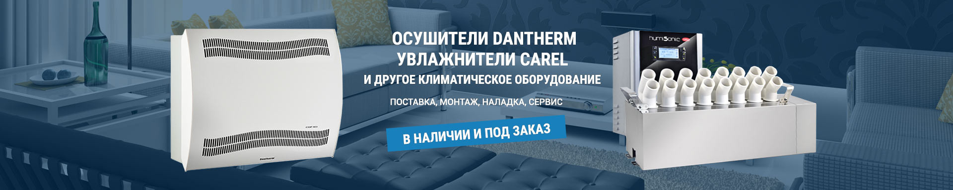 Климатическое оборудование. Поставка, наладка, сервис